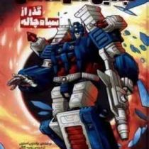 تبدیل شوندگان گذر از سیاه چاله (براندون استون.زهره کالالی)