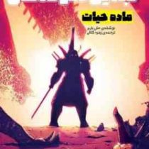 بدیل شوندگان ماده حیات(جان باربر.زهره کلالی)