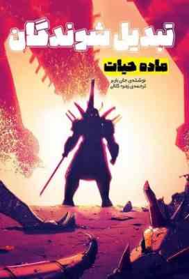 بدیل شوندگان ماده حیات(جان باربر.زهره کلالی)