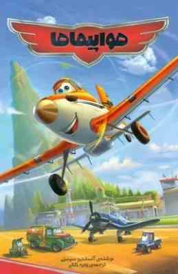 هواپیما ها (آلساندرو سیستی.زهره کلالی)