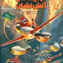 هواپیماهای آتش نشان (آلساندرو سیستی . زهره کلالی)