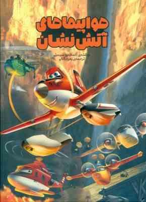 هواپیماهای آتش نشان (آلساندرو سیستی . زهره کلالی)