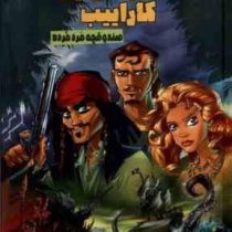 دزدان دریایی کاراییب 2 صندوقچه مرد مرده (استفانوآمبروزیو . محمد کریمی)