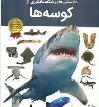 دانستنی های شگفت انگیزی از کوسه ها