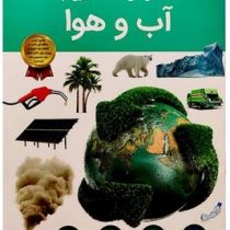 دانستنی های شگفت انگیزی از آب و هوا