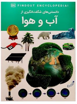 دانستنی های شگفت انگیزی از آب و هوا