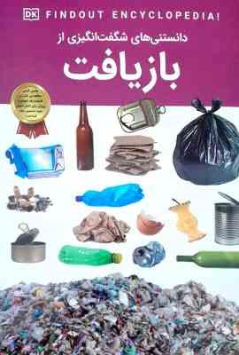 دانستنی های شگفت انگیزی از بازیافت