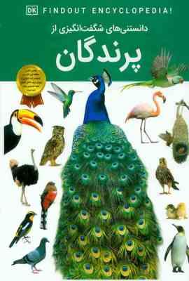 دانستنی های شگفت انگیزی از پرندگان