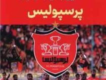آشنایی با تیم فوتبال : پرسپولیس (فاطمه حاجی علی)