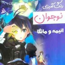 رنگ آمیزی نوجوان انیمه و مانگا (رویا احسان)