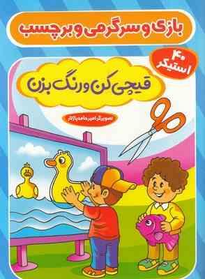 بازی و سرگرمی و برچسب : قیچی کن و رنگ بزن .40 استیکر (اکرم سلیمانی)