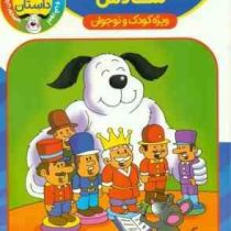 شش داستان والدو و بازی های شادش ویزه کودک و نوجوان