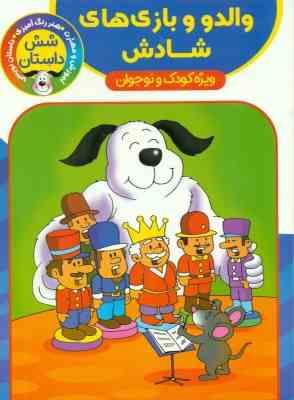 شش داستان والدو و بازی های شادش ویزه کودک و نوجوان
