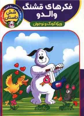 شش داستان فکرهای قشنگ والدو