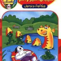 شش داستان ماجراهای هیجان انگیز والدو