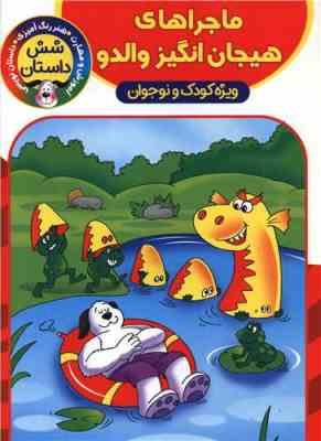 شش داستان ماجراهای هیجان انگیز والدو