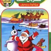 شش داستان : والدو با ادب و مهربان است . ویژه کودک و نوجوان (اکرم سلیمانی)