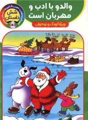 شش داستان : والدو با ادب و مهربان است . ویژه کودک و نوجوان (اکرم سلیمانی)