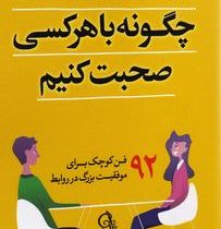چگونه با هر کسی صحبت کنیم (لیل لوندز.طناز شجاعی)