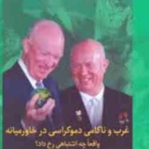 غرب و ناکامی دموکراسی در خاورمیانه واقعا چه اشتباهی رخ داد؟(فواز جرجیس.زانیار متی پور)
