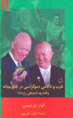 غرب و ناکامی دموکراسی در خاورمیانه واقعا چه اشتباهی رخ داد؟(فواز جرجیس.زانیار متی پور)
