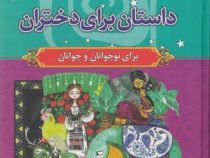 110 داستان برای دختران نوجوانان و جوانان : هزار سال داستان 12 (آرمان ظریف آبکنار)