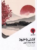 آشتی با خود التیام کودک درون (تیک نات هان . لیلا بنی طباء)