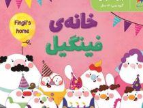 خانه ی فینگیل(پرستو قلم چی)