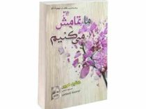 ما تمامش می کنیم (کالین هوور . محمد جواد شجاعی)