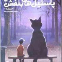 پاسیل های بنفش (کاترین اپل گیت.مطهره ابراهیم زاده)