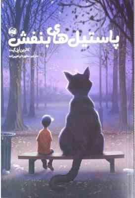 پاسیل های بنفش (کاترین اپل گیت.مطهره ابراهیم زاده)