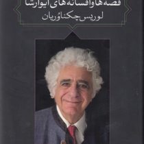 قصه ها و افسانه های ایوارشا (لوریس چکناوریان . یارتا یاران)