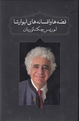 قصه ها و افسانه های ایوارشا (لوریس چکناوریان . یارتا یاران)