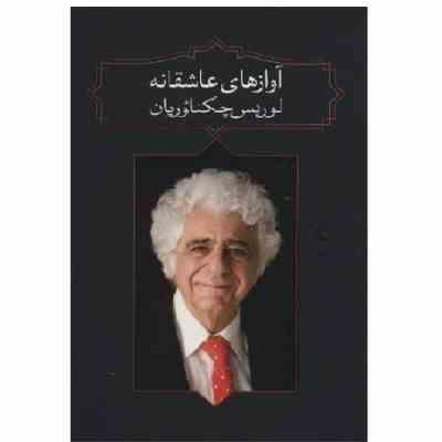 آوازهای عاشقانه (لوریس چکناوریان . یارتا یاران)