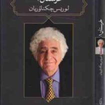 خرستان 1 (لوریس چکناوریان . یارتا یاران)