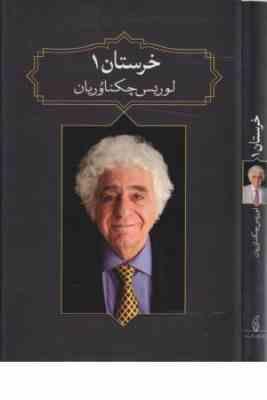 خرستان 1 (لوریس چکناوریان . یارتا یاران)