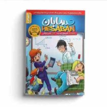 کمیکت حسابان (هیرویوکی کوجیما . رسول تیموری)