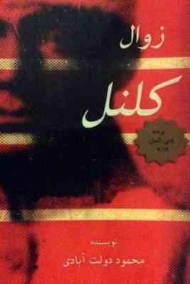 زوال کلنل (محمود دولت آبادی) چاپ 1393 بدون سانسور