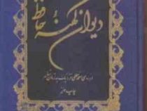 دیوان کهنه حافظ: از روی نسخه خطی نزدیک به زمان شاعر (خواجه شمس الدین محمد حافظ . ایرج افشار)