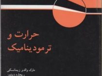 حرارت و ترمو دینامیک (ریچارد دیتمن، مارک والدو زمانسکی . حسین توتونچی . حسن شریفیان عطار . محمد هادی