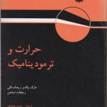 حرارت و ترمو دینامیک (ریچارد دیتمن، مارک والدو زمانسکی . حسین توتونچی . حسن شریفیان عطار . محمد هادی