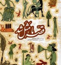 قصه ما مثل شد (جلد های 1 الی 5)، (محمد میرکیانی)