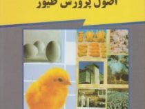 اصول پرورش طیور (دکتر مراد علی زهری)