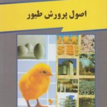 اصول پرورش طیور (دکتر مراد علی زهری)