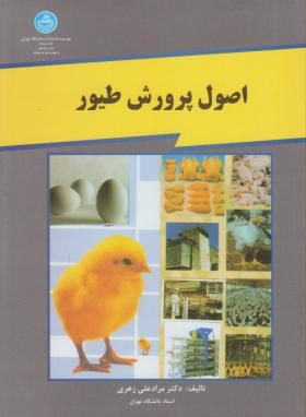 اصول پرورش طیور (دکتر مراد علی زهری)
