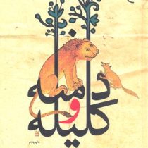 کلیله و دمنه (نصرالله بن محمد نصرالله منشی تصحیح آیت الله حسن زاده آملی)