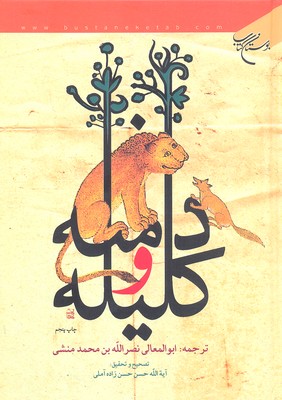 کلیله و دمنه (نصرالله بن محمد نصرالله منشی تصحیح آیت الله حسن زاده آملی)