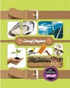 گنج دانش دانشنامه مدرسه محیط زیست (بابک اعتمادی)