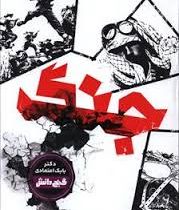 گنج دانش جنگ (بابک اعتمادی)