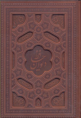 دیوان حافظ (وزیری22×28 قابدار معطر لیزری پیام عدالت)